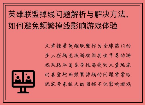 英雄联盟掉线问题解析与解决方法，如何避免频繁掉线影响游戏体验