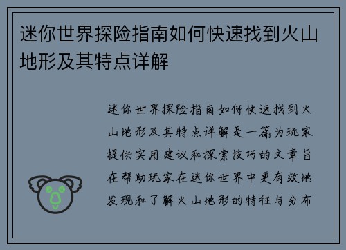 迷你世界探险指南如何快速找到火山地形及其特点详解