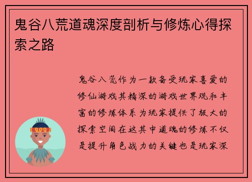 鬼谷八荒道魂深度剖析与修炼心得探索之路
