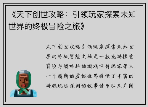 《天下创世攻略：引领玩家探索未知世界的终极冒险之旅》