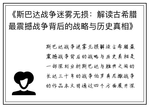 《斯巴达战争迷雾无损：解读古希腊最震撼战争背后的战略与历史真相》
