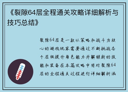 《裂隙64层全程通关攻略详细解析与技巧总结》