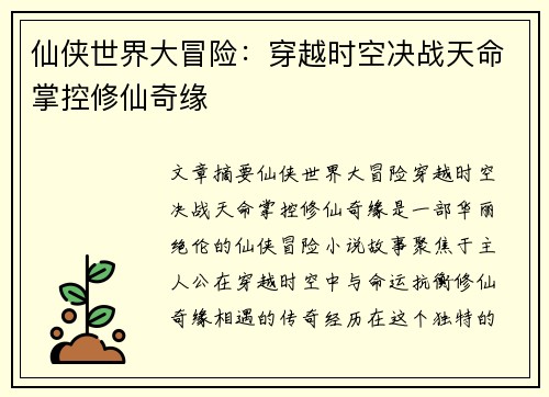 仙侠世界大冒险：穿越时空决战天命掌控修仙奇缘