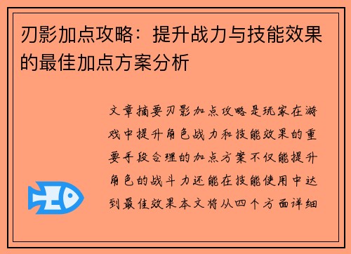 刃影加点攻略：提升战力与技能效果的最佳加点方案分析