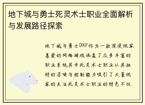 地下城与勇士死灵术士职业全面解析与发展路径探索