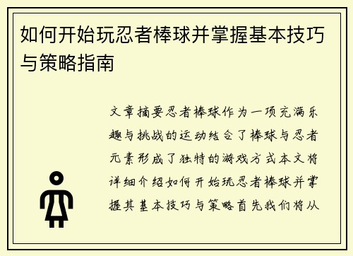如何开始玩忍者棒球并掌握基本技巧与策略指南