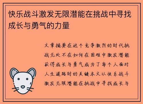 快乐战斗激发无限潜能在挑战中寻找成长与勇气的力量