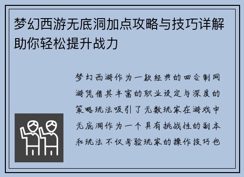 梦幻西游无底洞加点攻略与技巧详解助你轻松提升战力