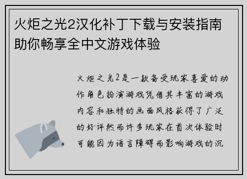 火炬之光2汉化补丁下载与安装指南 助你畅享全中文游戏体验