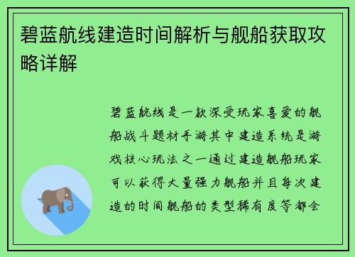碧蓝航线建造时间解析与舰船获取攻略详解