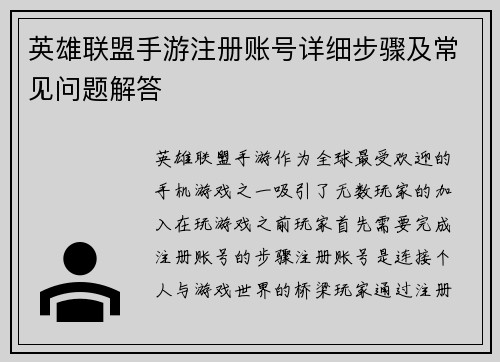 英雄联盟手游注册账号详细步骤及常见问题解答