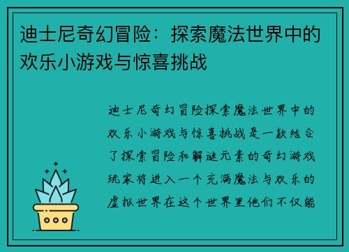 迪士尼奇幻冒险：探索魔法世界中的欢乐小游戏与惊喜挑战