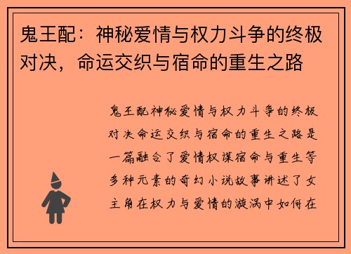 鬼王配：神秘爱情与权力斗争的终极对决，命运交织与宿命的重生之路