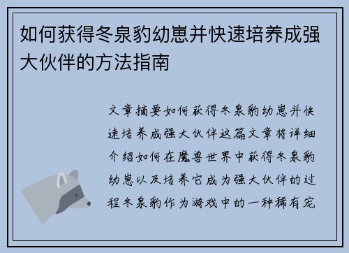 如何获得冬泉豹幼崽并快速培养成强大伙伴的方法指南