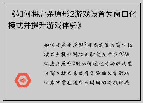 《如何将虐杀原形2游戏设置为窗口化模式并提升游戏体验》