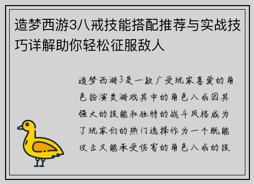 造梦西游3八戒技能搭配推荐与实战技巧详解助你轻松征服敌人
