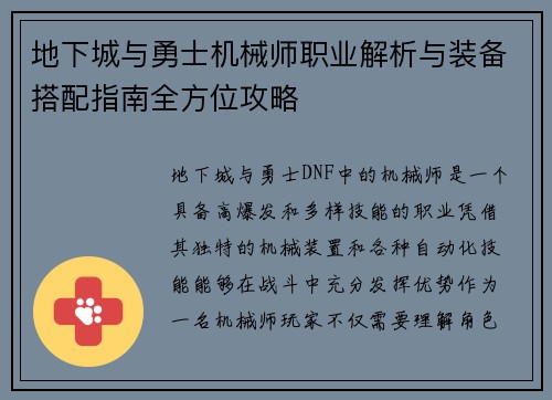 地下城与勇士机械师职业解析与装备搭配指南全方位攻略