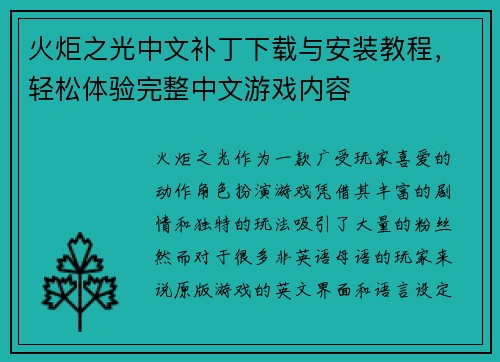 火炬之光中文补丁下载与安装教程，轻松体验完整中文游戏内容