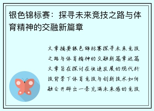 银色锦标赛：探寻未来竞技之路与体育精神的交融新篇章