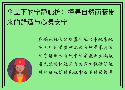 伞盖下的宁静庇护：探寻自然荫蔽带来的舒适与心灵安宁