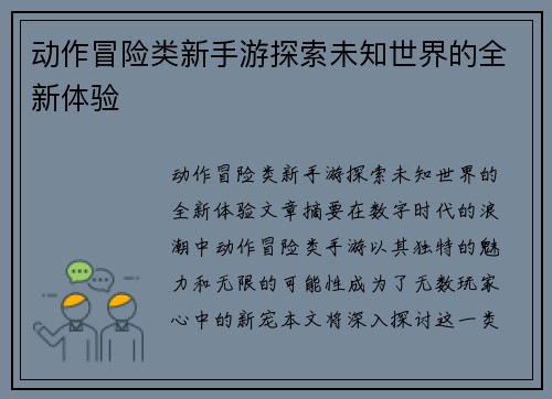 动作冒险类新手游探索未知世界的全新体验