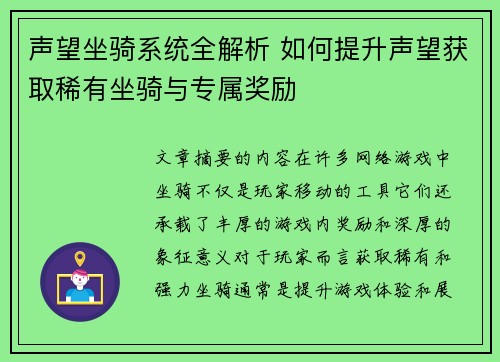 声望坐骑系统全解析 如何提升声望获取稀有坐骑与专属奖励