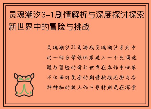 灵魂潮汐3-1剧情解析与深度探讨探索新世界中的冒险与挑战