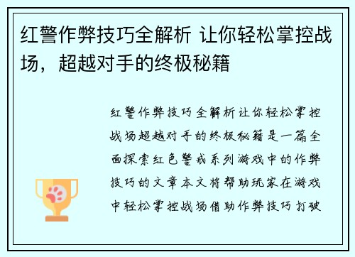 红警作弊技巧全解析 让你轻松掌控战场，超越对手的终极秘籍