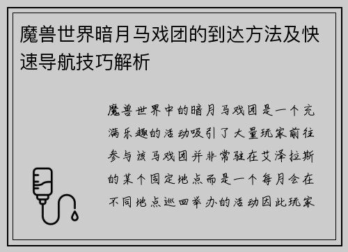 魔兽世界暗月马戏团的到达方法及快速导航技巧解析