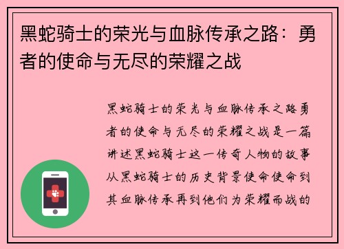 黑蛇骑士的荣光与血脉传承之路：勇者的使命与无尽的荣耀之战