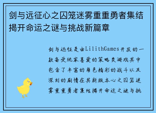 剑与远征心之囚笼迷雾重重勇者集结揭开命运之谜与挑战新篇章