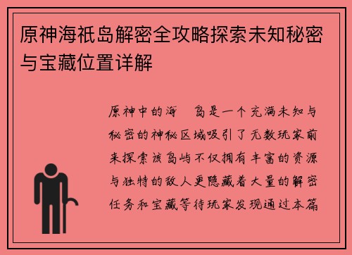 原神海祇岛解密全攻略探索未知秘密与宝藏位置详解