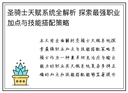 圣骑士天赋系统全解析 探索最强职业加点与技能搭配策略