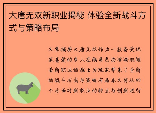 大唐无双新职业揭秘 体验全新战斗方式与策略布局