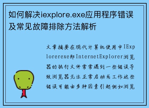 如何解决iexplore.exe应用程序错误及常见故障排除方法解析