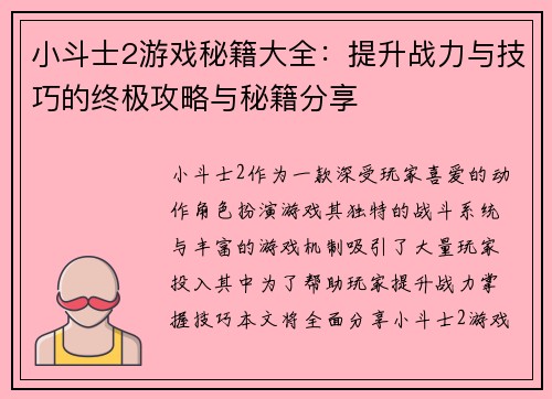 小斗士2游戏秘籍大全:提升战力与技巧的终极攻略与秘籍分享 小斗士2游戏秘籍大全:提升战力与技巧的终极攻略与秘籍分享