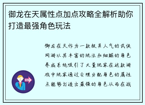 御龙在天属性点加点攻略全解析助你打造最强角色玩法