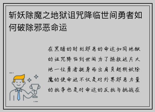 斩妖除魔之地狱诅咒降临世间勇者如何破除邪恶命运