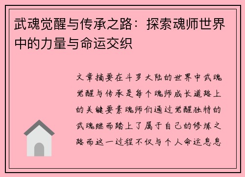 武魂觉醒与传承之路:探索魂师世界中的力量与命运交织 武魂觉醒与传承之路:探索魂师世界中的力量与命运交织