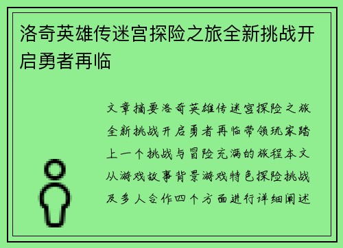 洛奇英雄传迷宫探险之旅全新挑战开启勇者再临 洛奇英雄传迷宫探险之旅全新挑战开启勇者再临
