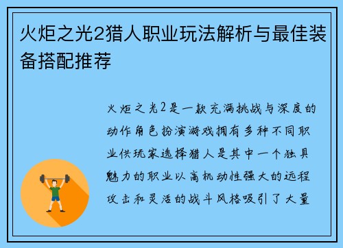 火炬之光2猎人职业玩法解析与最佳装备搭配推荐 火炬之光2猎人职业玩法解析与最佳装备搭配推荐