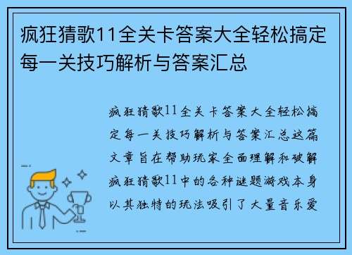 疯狂猜歌11全关卡答案大全轻松搞定每一关技巧解析与答案汇总 疯狂猜歌11全关卡答案大全轻松搞定每一关技巧解析与答案汇总