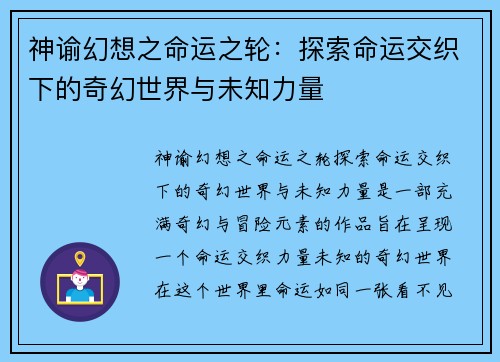 神谕幻想之命运之轮:探索命运交织下的奇幻世界与未知力量 神谕幻想之命运之轮:探索命运交织下的奇幻世界与未知力量