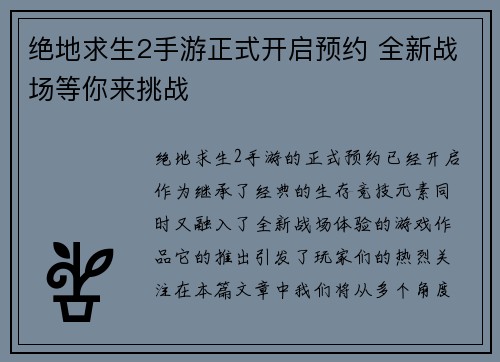 绝地求生2手游正式开启预约 全新战场等你来挑战