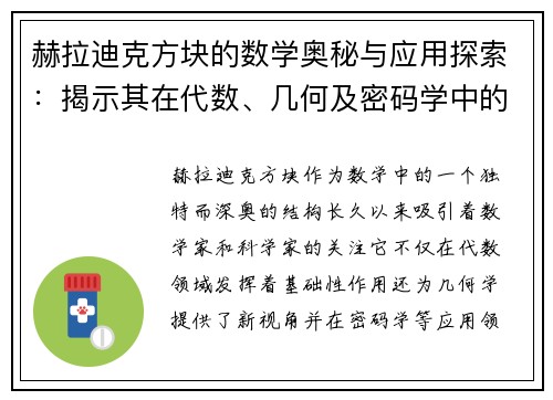 赫拉迪克方块的数学奥秘与应用探索:揭示其在代数、几何及密码学中的深远影响 赫拉迪克方块的数学奥秘与应用探索:揭示其在代数、几何及密码学中的深远影响