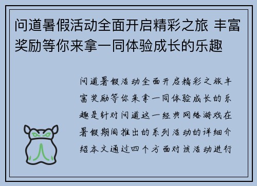 问道暑假活动全面开启精彩之旅 丰富奖励等你来拿一同体验成长的乐趣 问道暑假活动全面开启精彩之旅 丰富奖励等你来拿一同体验成长的乐趣