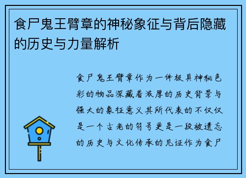 食尸鬼王臂章的神秘象征与背后隐藏的历史与力量解析