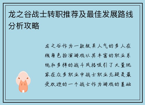 龙之谷战士转职推荐及最佳发展路线分析攻略 龙之谷战士转职推荐及最佳发展路线分析攻略