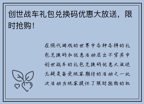 创世战车礼包兑换码优惠大放送,限时抢购! 创世战车礼包兑换码优惠大放送,限时抢购!