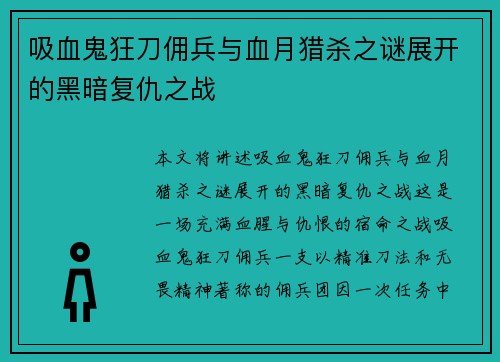 吸血鬼狂刀佣兵与血月猎杀之谜展开的黑暗复仇之战 吸血鬼狂刀佣兵与血月猎杀之谜展开的黑暗复仇之战